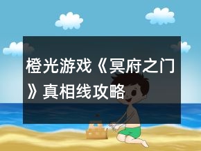橙光游戲《冥府之門》真相線攻略