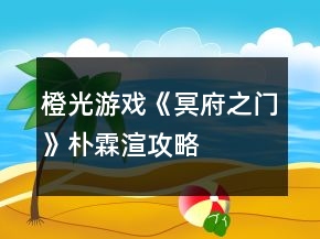 橙光游戲《冥府之門》樸霖渲攻略