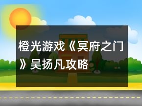 橙光游戲《冥府之門》吳揚(yáng)凡攻略