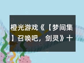 橙光游戲《【夢間集】召喚吧，劍靈》十五道題目攻略