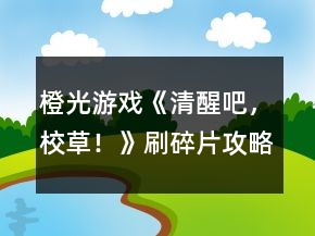 橙光游戲《清醒吧，校草！》刷碎片攻略