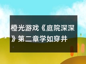 橙光游戲《庭院深深》第二章學(xué)如穿井攻略