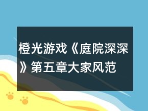 橙光游戲《庭院深深》第五章大家風(fēng)范攻略