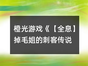 橙光游戲《【全息】掉毛姐的刺客傳說》幫會聲望攻略