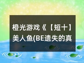 橙光游戲《【短十】美人魚(BE遺失的真相)》攻略