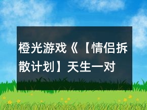 橙光游戲《【情侶拆散計(jì)劃】天生一對(duì)》師生戀拆散線攻略