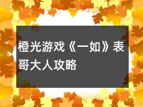 橙光游戲《一如》表哥大人攻略