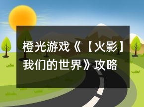 橙光游戲《【火影】我們的世界》攻略