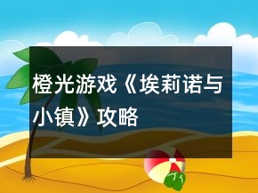 橙光游戲《埃莉諾與小鎮(zhèn)》攻略