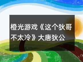 橙光游戲《這個(gè)狄哥不太冷》大唐狄公案所有案子順序攻略
