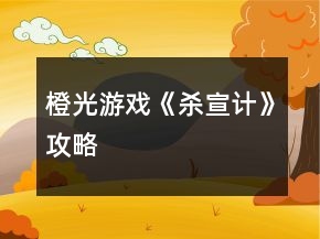 橙光游戲《殺宣計》攻略