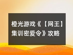 橙光游戲《【網(wǎng)王】集訓(xùn)密愛(ài)令》攻略