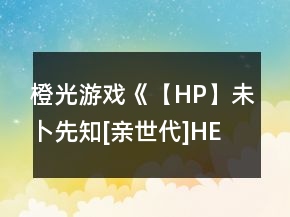 橙光游戲《【HP】未卜先知[親世代]HE來襲》攻略