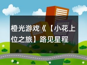 橙光游戲《【小花上位之旅】路見(jiàn)星程》海選養(yǎng)成攻略