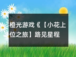 橙光游戲《【小花上位之旅】路見星程》以三強(qiáng)為目標(biāo)的12天養(yǎng)成攻略