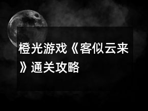 橙光游戲《客似云來(lái)》通關(guān)攻略