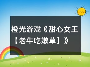橙光游戲《甜心女王【老牛吃嫩草】》養(yǎng)成攻略