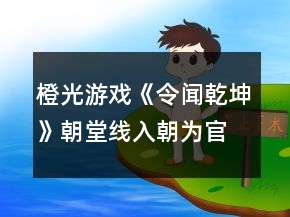 橙光游戲《令聞乾坤》朝堂線入朝為官養(yǎng)成攻略