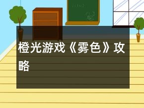 橙光游戲《霧色》攻略