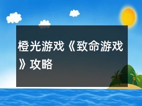 橙光游戲《致命游戲》攻略