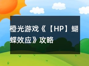 橙光游戲《【HP】蝴蝶效應》攻略