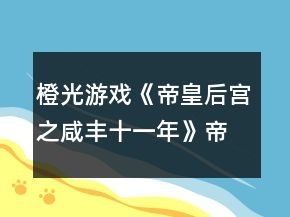 橙光游戲《帝皇后宮之咸豐十一年》帝皇篇吉芯戲曲入宮后功略