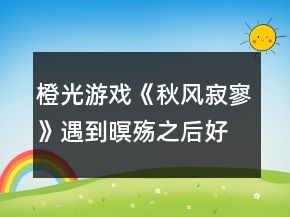 橙光游戲《秋風(fēng)寂寥》遇到暝殤之后好感攻略
