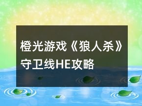 橙光游戲《狼人殺》守衛(wèi)線HE攻略