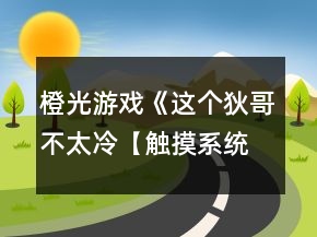 橙光游戲《這個(gè)狄哥不太冷【觸摸系統(tǒng)】》成就獲得攻略