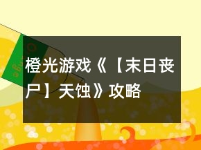 橙光游戲《【末日喪尸】天蝕》攻略