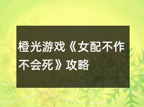 橙光游戲《女配不作不會(huì)死》攻略