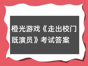 橙光游戲《走出校門既演員》考試答案攻略