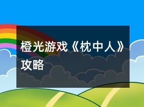 橙光游戲《枕中人》攻略