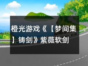 橙光游戲《【夢間集】鑄劍》紫薇軟劍情感結(jié)局攻略