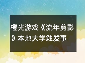 橙光游戲《流年剪影》本地大學觸發(fā)事件攻略
