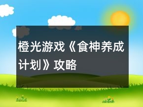 橙光游戲《食神養(yǎng)成計劃》攻略