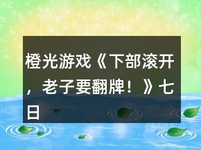 橙光游戲《（下部）滾開，老子要翻牌！》七日攻略