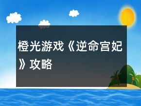 橙光游戲《逆命宮妃》攻略