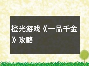 橙光游戲《一品千金》攻略