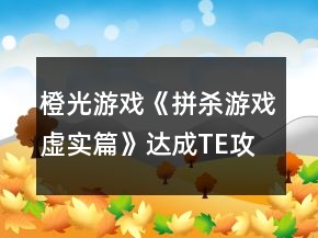 橙光游戲《拼殺游戲：虛實篇》達(dá)成TE攻略
