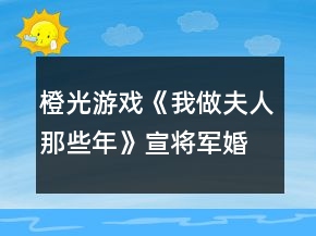 橙光游戲《我做夫人那些年》宣將軍婚后不納妾攻略