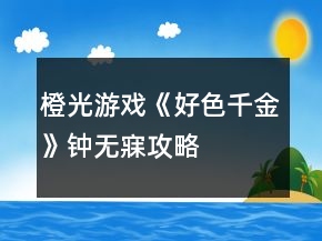 橙光游戲《好色千金》鐘無寐攻略