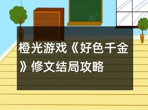 橙光游戲《好色千金》修文結(jié)局攻略