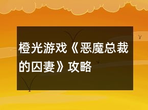 橙光游戲《惡魔總裁的囚妻》攻略