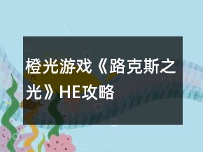 橙光游戲《路克斯之光》HE攻略
