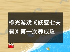 橙光游戲《妖孽七夫君》第一次養(yǎng)成攻略
