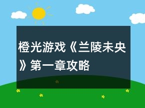 橙光游戲《蘭陵未央》第一章攻略