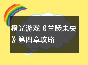 橙光游戲《蘭陵未央》第四章攻略