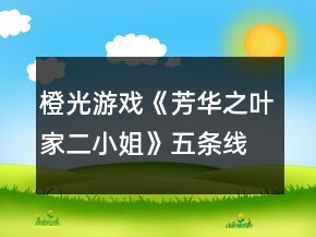 橙光游戲《芳華之葉家二小姐》五條線進入攻略
