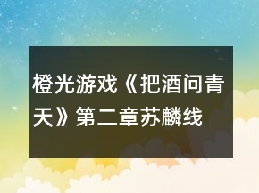 橙光游戲《把酒問青天》第二章蘇麟線攻略